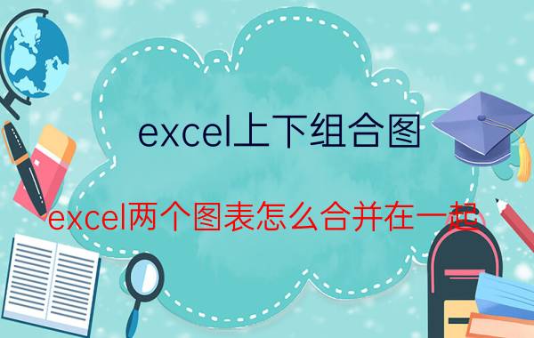 excel上下组合图 excel两个图表怎么合并在一起？